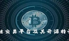 区块链交易平台及其开源特性解析