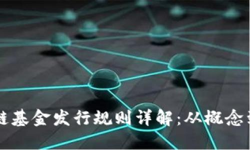 区块链基金发行规则详解：从概念到实践