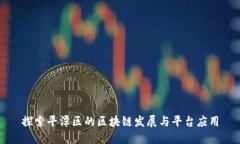探索平潭区的区块链发展与平台应用