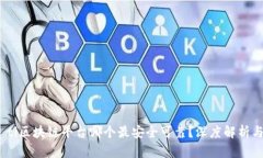 biao ti区块链平台哪个最安全可靠？深度解析与比