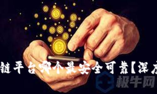 biao ti区块链平台哪个最安全可靠？深度解析与比较