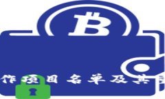 区块链合作项目名单及其重要性分析