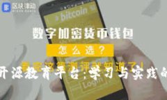 区块链开源教育平台：学习与实践的新时代