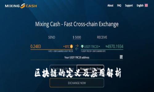 区块链的定义及应用解析