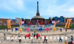 韩国区块链投票平台评析与应用前景