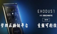 废物再生管理区块链平台——重塑可持续发展路