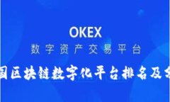 德国区块链数字化平台排名及分析