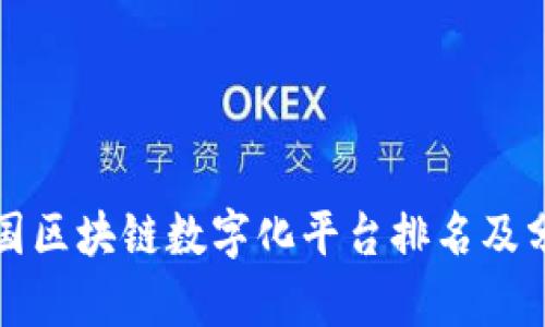 德国区块链数字化平台排名及分析