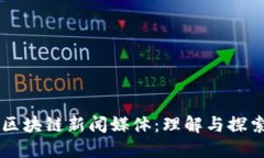 区块链新闻媒体：理解与探索