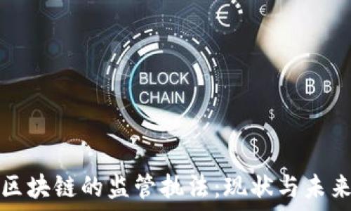   
区块链的监管执法：现状与未来