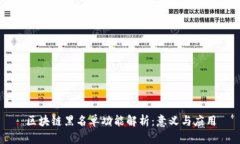 区块链黑名单功能解析：意义与应用