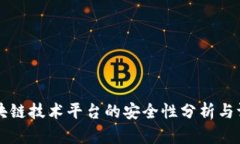 区块链技术平台的安全性分析与评估