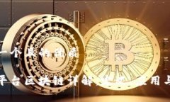 思考一个且的优质数字平台区块链详解：定义、