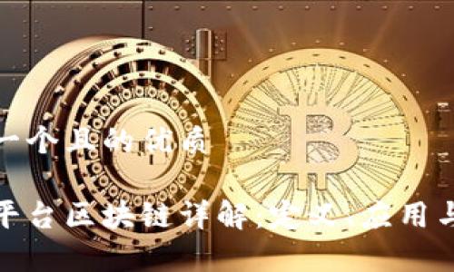思考一个且的优质

数字平台区块链详解：定义、应用与前景