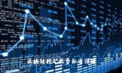 区块链挖矿收费标准详解