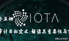 思考一个且的区块链审计目标定义：解读其重要