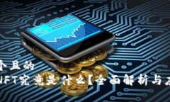 思考一个且的  区块链NFT究竟是什么？全面解析与