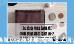 区块链One的详解：它的意义与应用