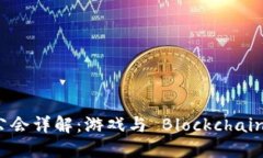 区块链游戏公会详解：游戏与 Blockchain 的完美结