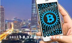2023年最佳区块链交易平台推荐