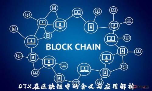 
DTX在区块链中的含义与应用解析