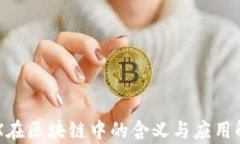 DTX在区块链中的含义与应用解析