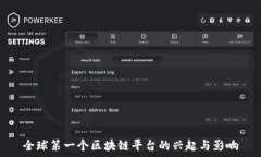   全球第一个区块链平台的兴起与影响
