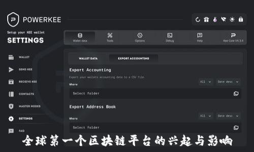   
全球第一个区块链平台的兴起与影响