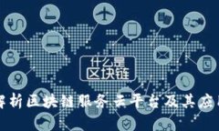 全面解析区块链服务云平台及其应用前景