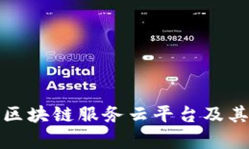 全面解析区块链服务云平台及其应用前景