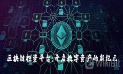 区块链投资平台：开启数字资产的新纪元