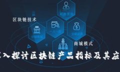 深入探讨区块链产品指标及其应用