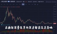 区块链消费改革的深度解读及其影响