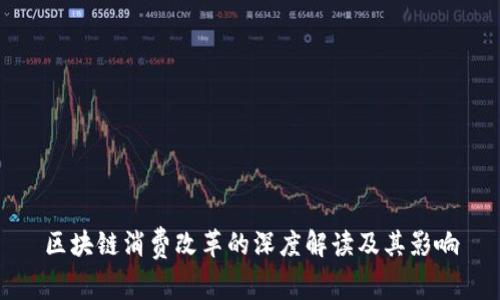 区块链消费改革的深度解读及其影响