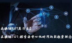 区块链7DT是什么？区块链7DT：探索去中心化时代