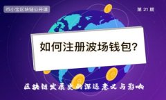 区块链发展史的深远意义与影响
