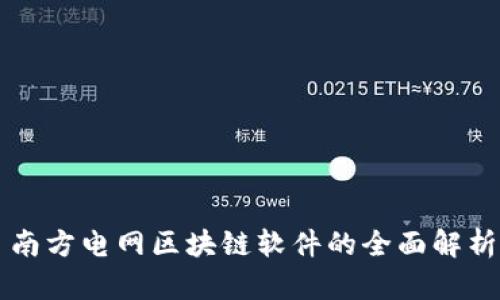 南方电网区块链软件的全面解析