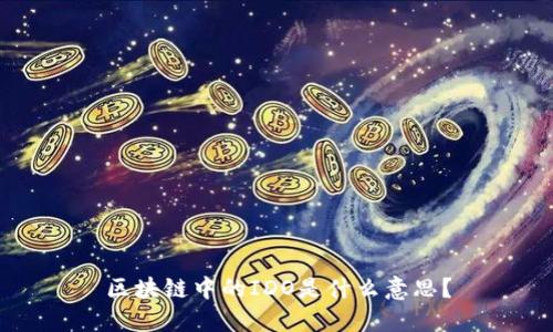 区块链中的IDO是什么意思？