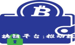 湖北省跨境区块链平台：推动数字经济新模式