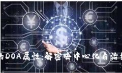 区块链中的DOA属性：解密去中心化自治组织的核
