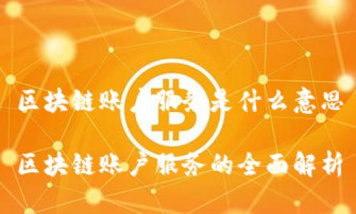 区块链账户服务是什么意思

区块链账户服务的全面解析