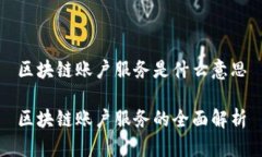 区块链账户服务是什么意思区块链账户服务的全