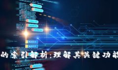 区块链的索引解析：理解其关键功能与应用