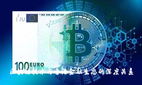 区块链技术与香港金融生态的深度关系