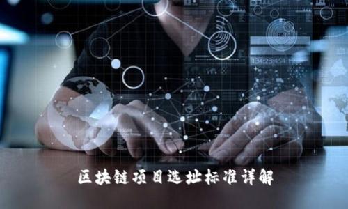 区块链项目选址标准详解