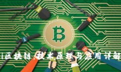 i区块链：技术原理与应用详解