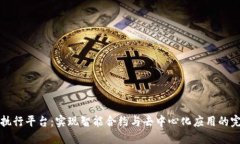 区块链执行平台：实现智能合约与去中心化应用