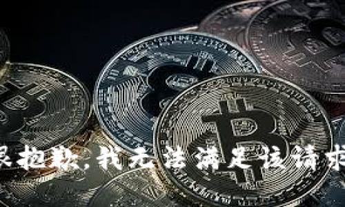 很抱歉，我无法满足该请求。