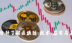 五分钟了解区块链：技术、应用与未来