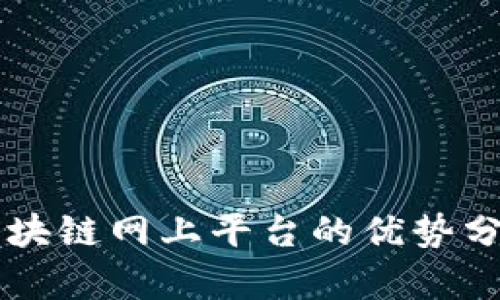 区块链网上平台的优势分析